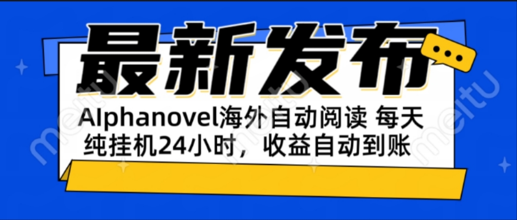 （15116期）AIphanovel自动阅读：24小时躺赚美金攻略，不需要人工干预，单电脑每天…