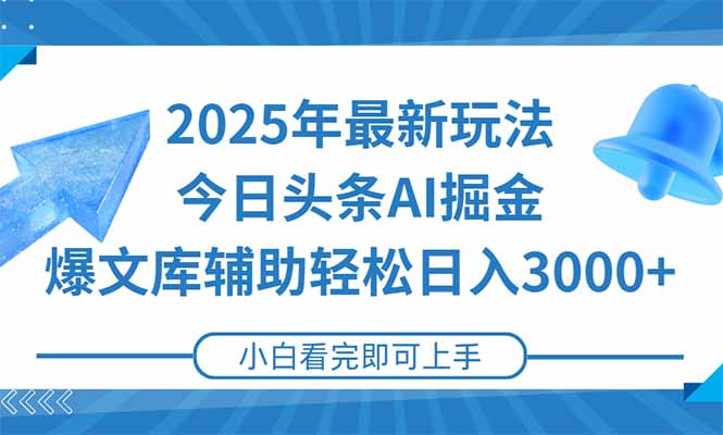 （15167期）2025年今日头条最新玩法，一键生成爆款，轻松实现矩阵日入3000+