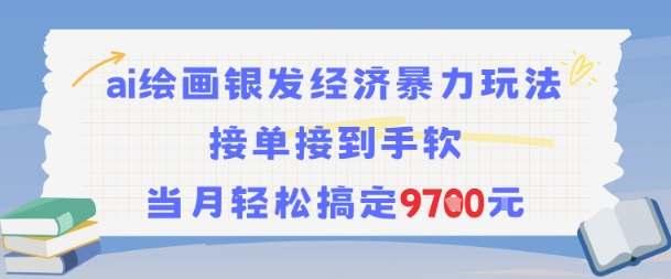 AI绘画银发经济暴力玩法，接单接到手软，当月轻松搞定9.7k