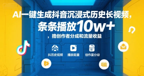 AI一键生成抖音沉浸式历史长视频，条条播放10w+，撸创作者分成和流量收益【揭秘】