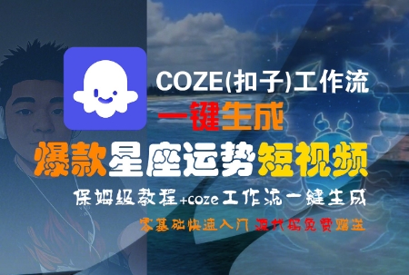 COZE(扣子)工作流一键生成爆款星座运势短视频，保姆级教程，零基础快速入门