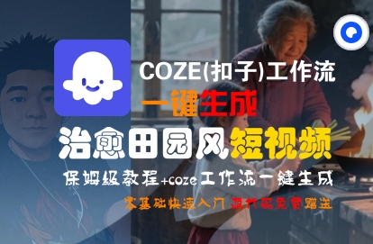 COZE(扣子)工作流一键在所治愈田园风短视频，保姆级教程，零基础快速入门