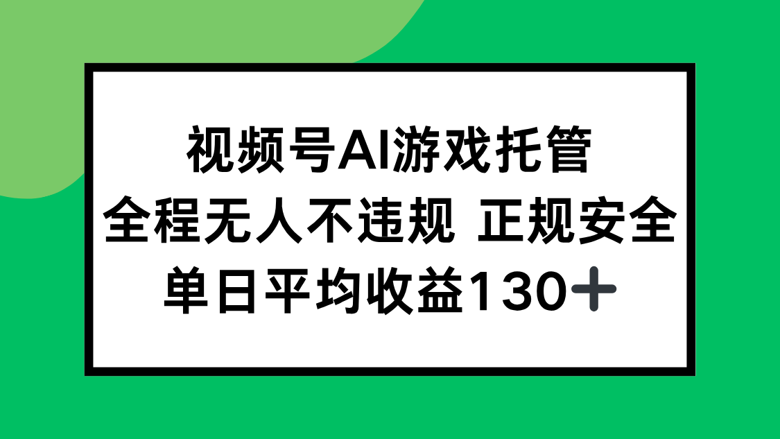 （15488期）视频号AI游戏托管，全程无人不违规 正规安全，单日平均收益130+