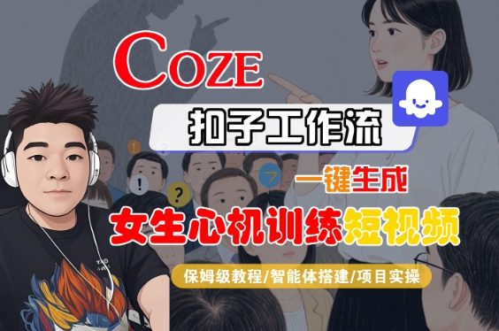 COZE扣子工作流一键生成女生心机训练短视频，保姆级教程-智能体搭建-项目实操