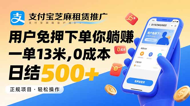 （15787期）支付宝芝麻租赁推广，用户免押下单你躺赚，一单13米，0成本日结500+