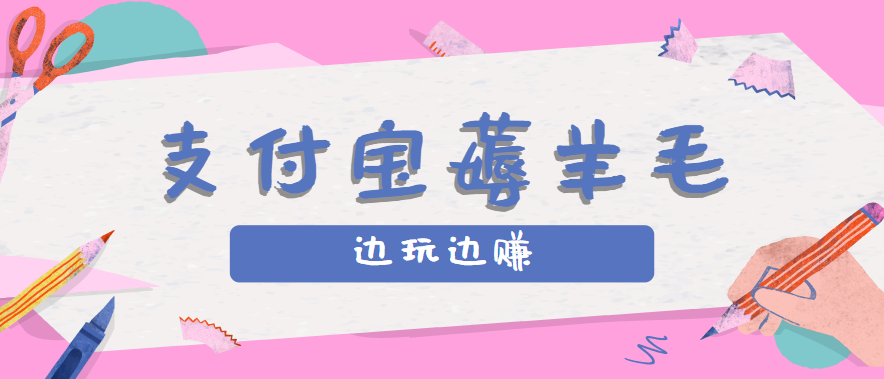 用支付宝边玩边赚！记账发圈薅羊毛攻略，每月稳赚50-200元（亲测到账）