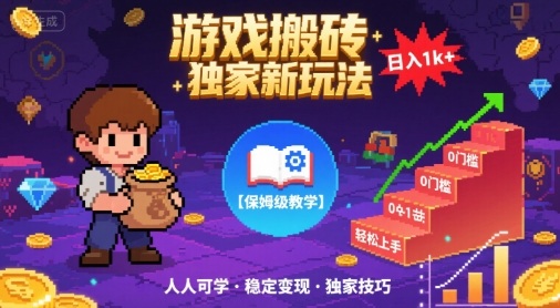 游戏搬砖独家新玩法，日入1k+轻松实现，保姆级教学，无门槛，人人可上手【揭秘】