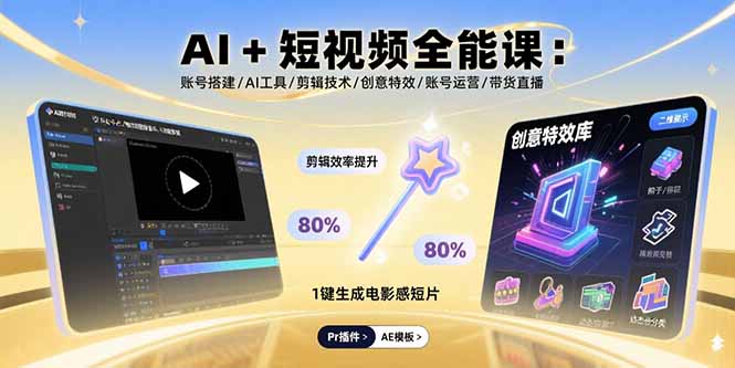 （15862期）AI+短视频全能课：账号搭建/AI工具/剪辑技术/创意特效/账号运营/带货直播