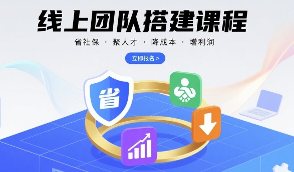 线上团队搭建课程，省社保，聚人才，降成本，增利润，团队管理必看