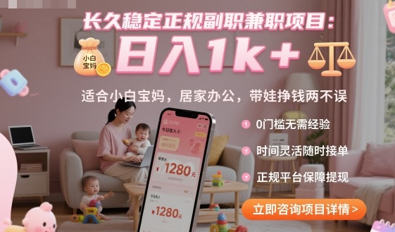 长久稳定正规副职兼职项目，日入1k+，适合小白宝妈，居家办公，带娃挣钱两不误【揭秘】